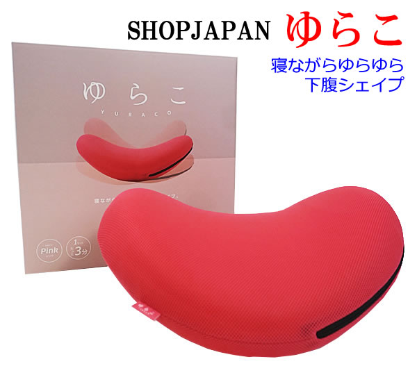 楽天市場】【送料無料】ショップジャパン ゆらこ ピンク Shop Japan