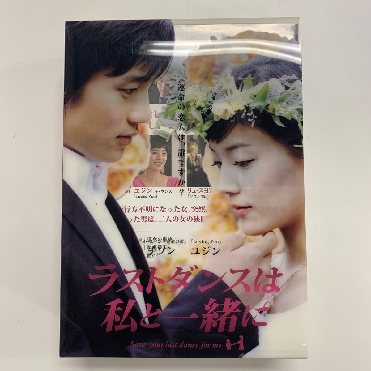 ラストダンスは私と一緒に DVD-BOX 韓国ドラマ チソン ユジン｜Yahoo