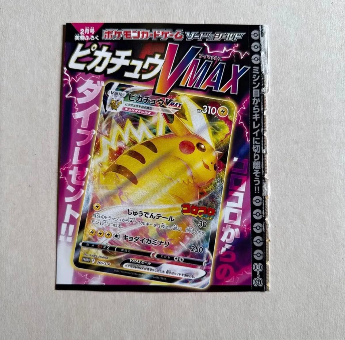 ピカチュウVMAX コロコロコミック2022年1月発売号 PROMO S-P プロモ