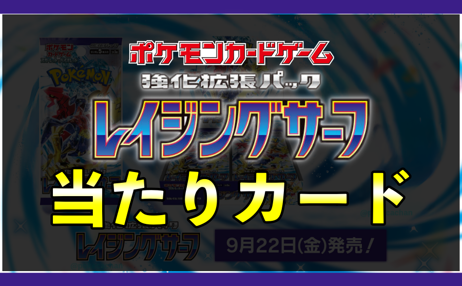 レイジングサーフ当たりカード買取価格表一覧【チリちゃんSR/SAR/BOX