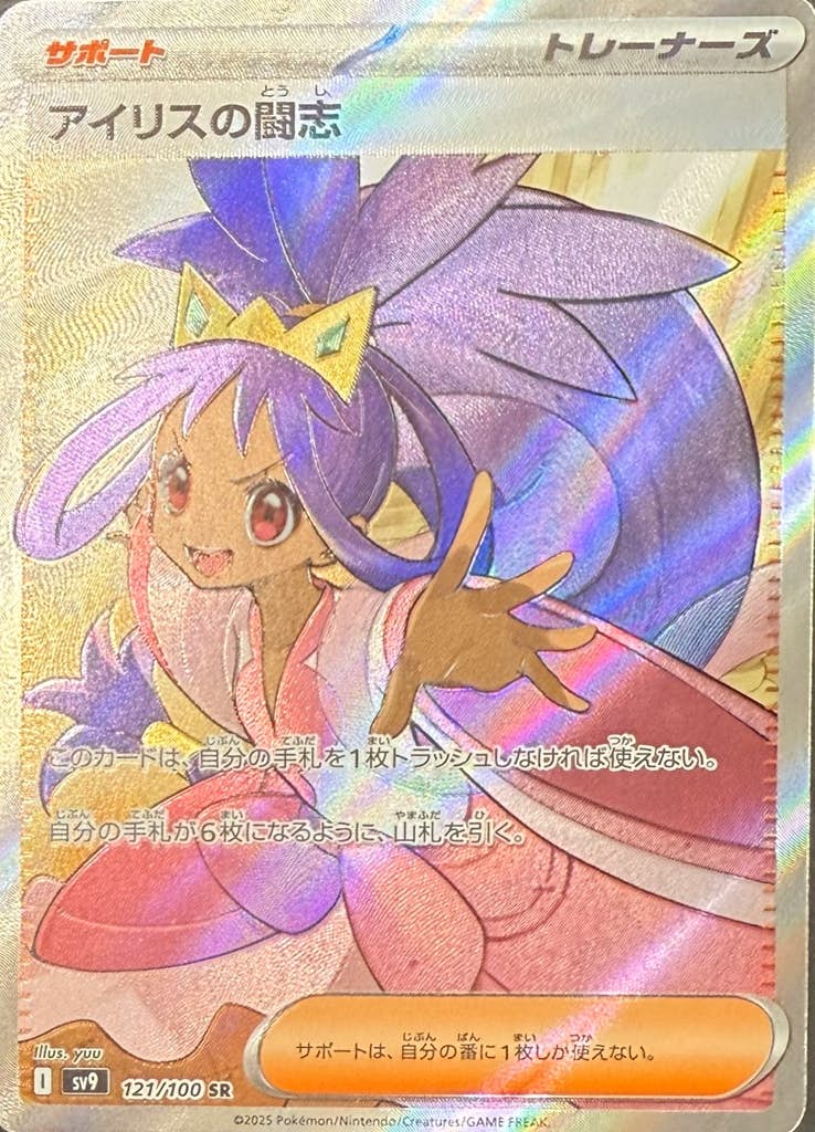 状態A】アイリスの闘志 SR (121/100) [sv9] の通販・買取価格