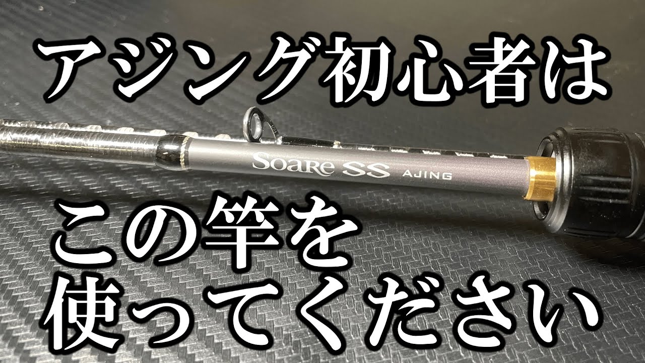 注目度No.1アジングロッド・シマノ ソアレSS アジング実釣インプレ