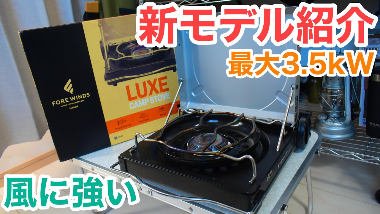 イワタニ新カセットコンロ】FOREWINDSラックスキャンプストーブを紹介