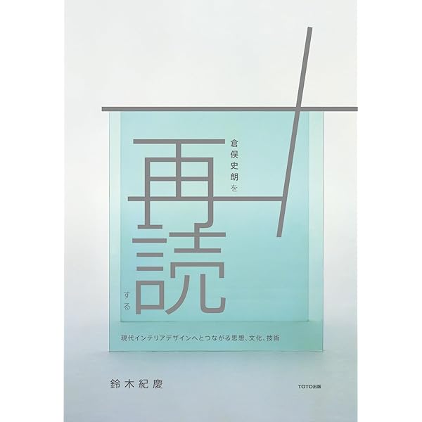 Amazon.co.jp: 未現像の風景: 記憶・夢・かたち (住まい学大系) : 倉俣