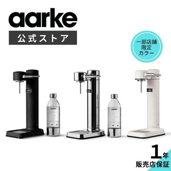 aarke（アールケ） 炭酸水メーカー カーボネーター 3 【公式】 専用