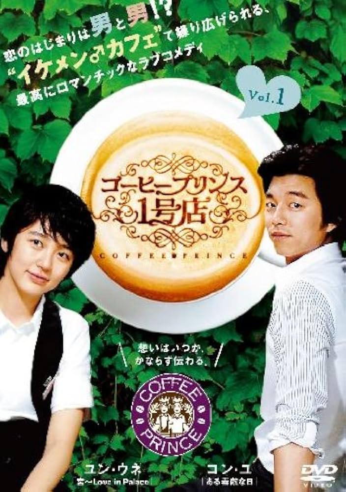 Amazon.co.jp: コーヒープリンス1号店 全9巻セット [レンタル落ち