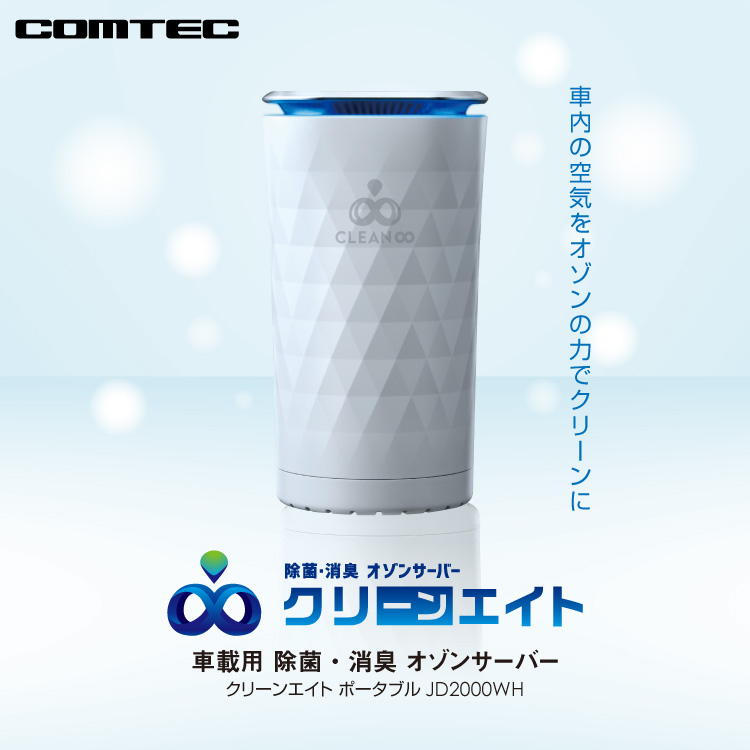 コムテック（Comtec） 新商品 車載用 除菌・消臭 オゾンサーバー