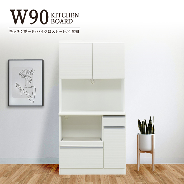 食器棚 キッチンボード 幅90cm 90cm幅 カップボード キッチン 収納