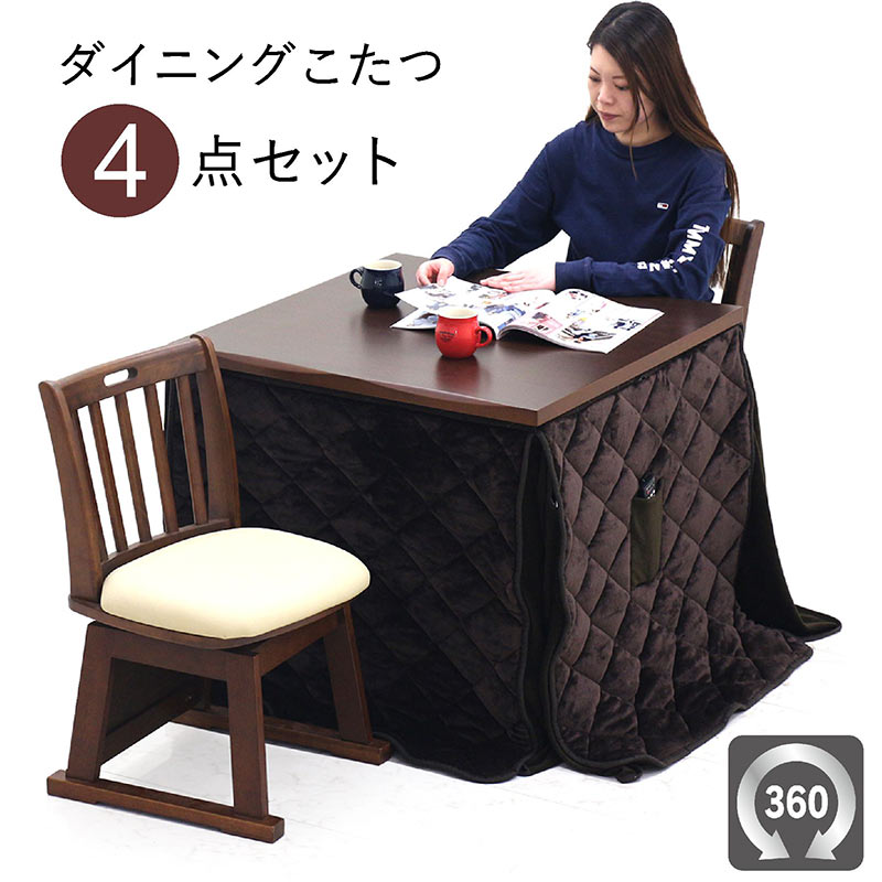 5日P9%〜 コタツセット ハイタイプ 2人用 80 ダイニングこたつ