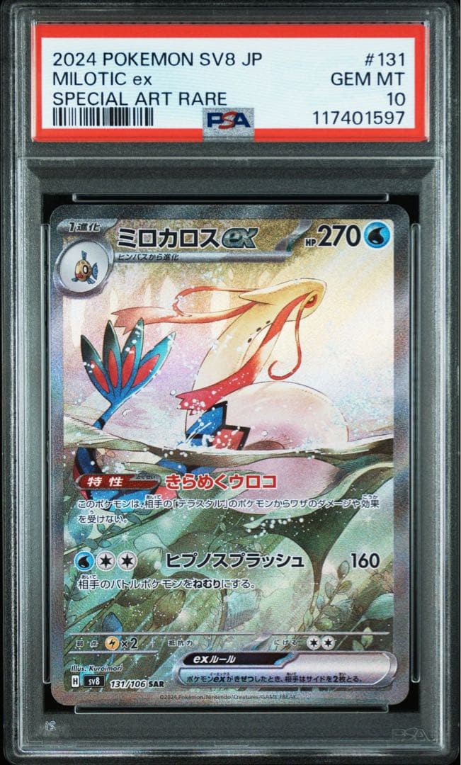 【PSA10】ミロカロスex SAR SV8 超電ブレイカー 131/106 状態A】ミロカロスex SAR (131/106) [sv8] の通販・買取価格（ポケモン