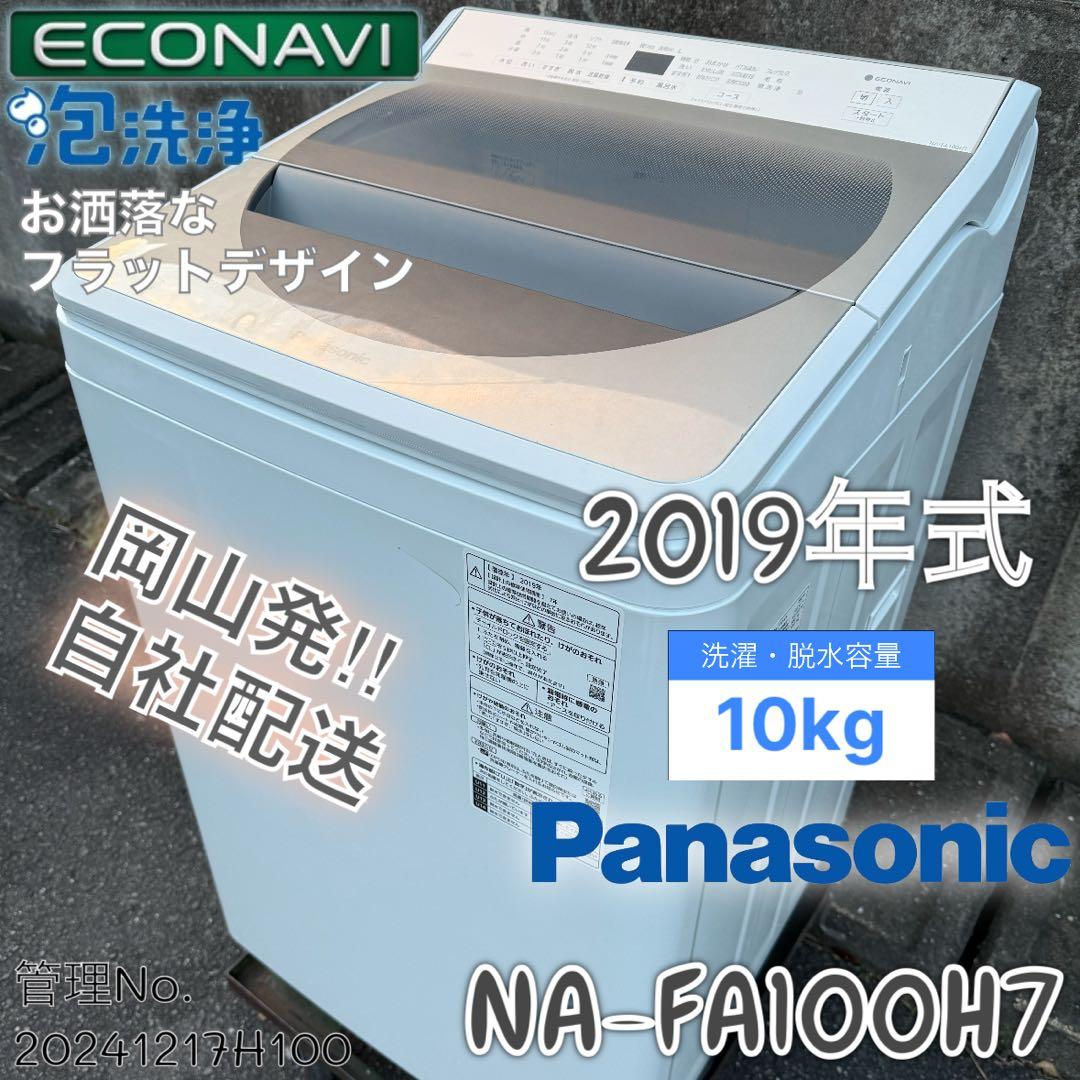 2019年式 10kg Panasonic 洗濯機 NA-FA100H7 Panasonic（パナソニック） 洗濯機 縦型全自動 NA-FA100H7 (10.0kg