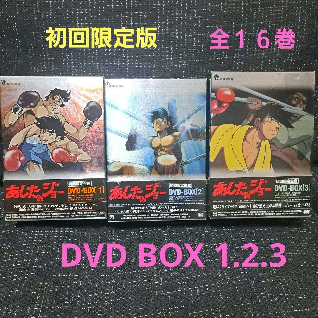 あしたのジョー DVD-BOX 1.2.3全16巻セット あしたのジョー DVD-BOX 1 2 3 初回限定生産 3巻セット全16巻｜Yahoo