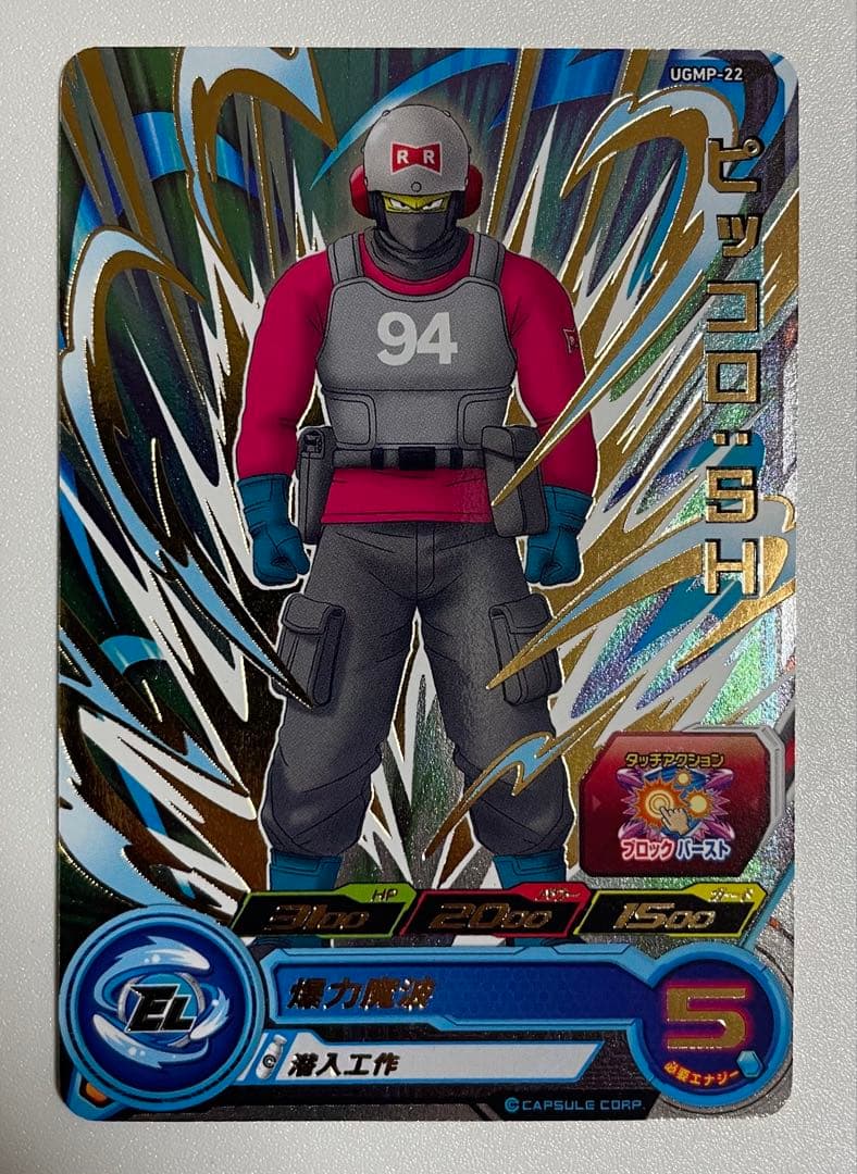 スーパードラゴンボールヒーローズ ピッコロ：SH UGMP-22 94番 UGMP-22 ピッコロ：SH 潜入作戦 | DBH日和（ドラゴンボールヒーローズ