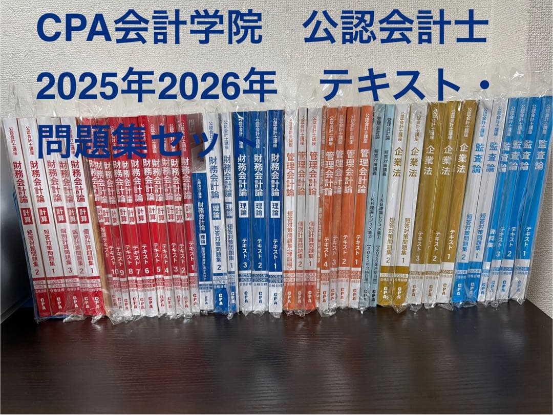 【未使用】CPA公認会計士2025年 2026年合格目標テキスト、問題集セット CPA会計学院 公認会計士講座 管理会計論 テキスト/短答対策問題集 2025