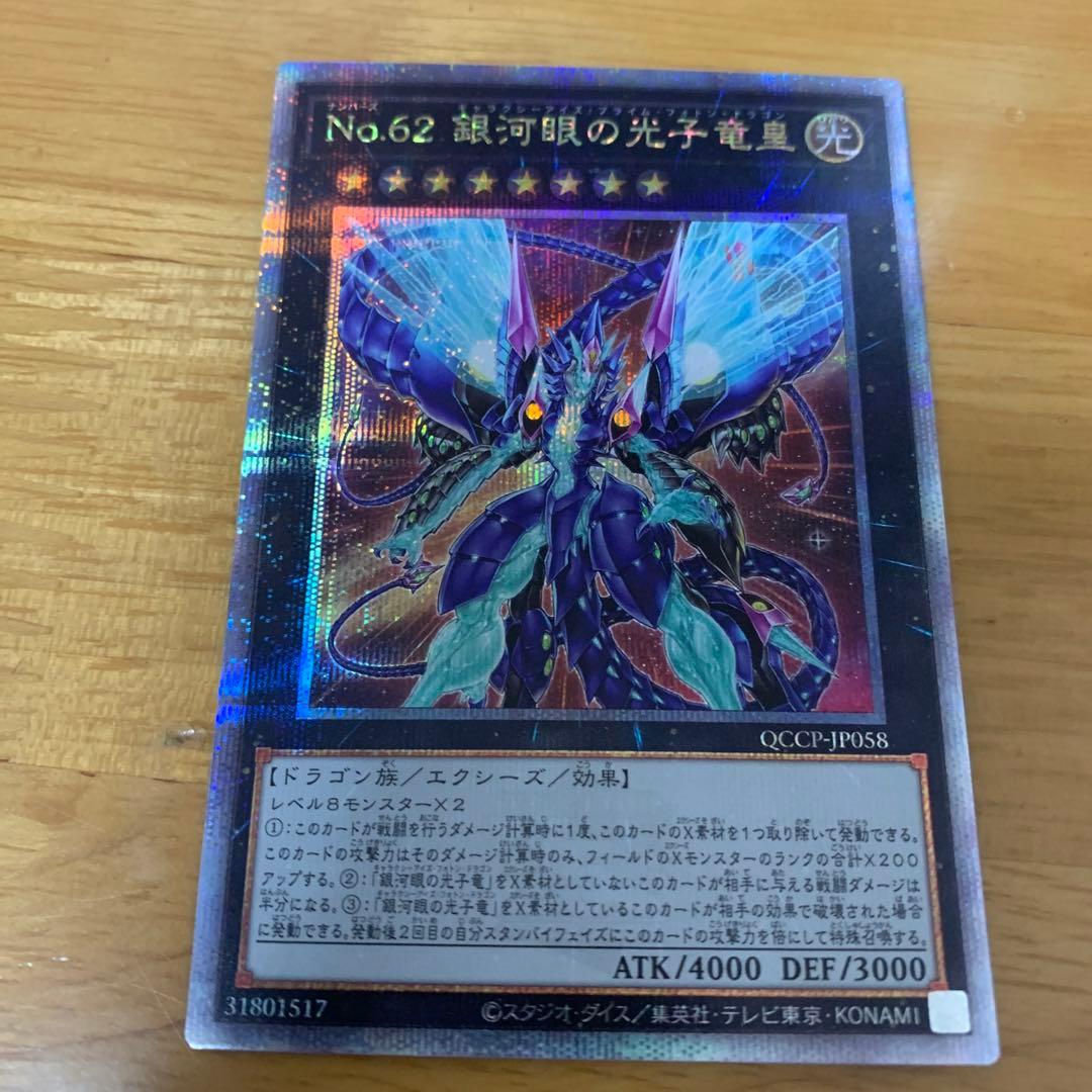 遊戯王 No.62銀河眼の光子竜皇 25thシークレットレア - メルカリ