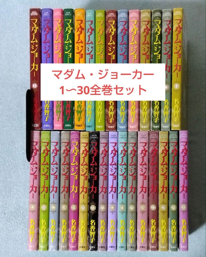 マダム・ジョーカー 全巻セット 名香智子 漫画 コミックス マダム・ジョーカー(29) (ジュールコミックス) | 名香智子 |本 | 通販