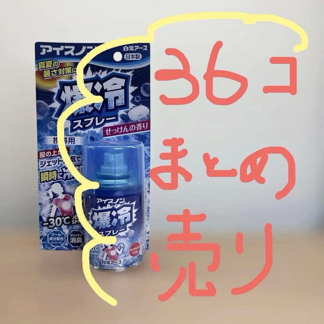 超お得 1個298円！【新品・未開封品】アイスノン　爆冷スプレー　せっけんの香り アイスノン 爆冷スプレーせっけんの香り 大容量｜商品情報｜白元アース