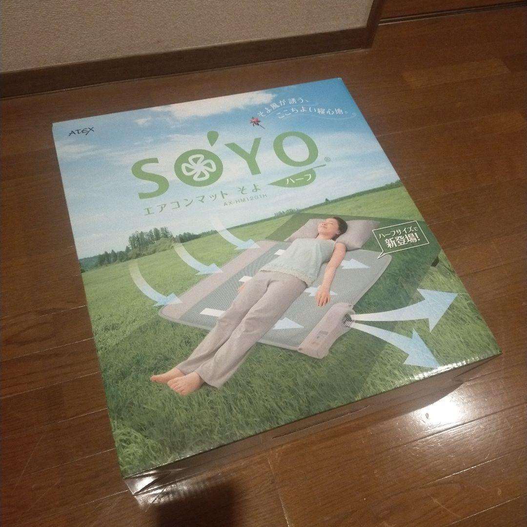 安心のATEX！SOYO エアコンマット そよ　ハーフ 新品未使用品 ax-bsa628m-01.jpg