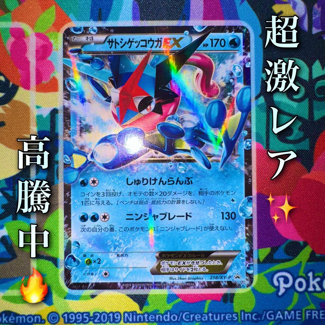 ポケモンカード　サトシゲッコウガex プロモ　引退品　dp bw 旧裏　xy ① 状態B】サトシゲッコウガEX PROMO (218/XY-P) [XYP] の通販・買取価格