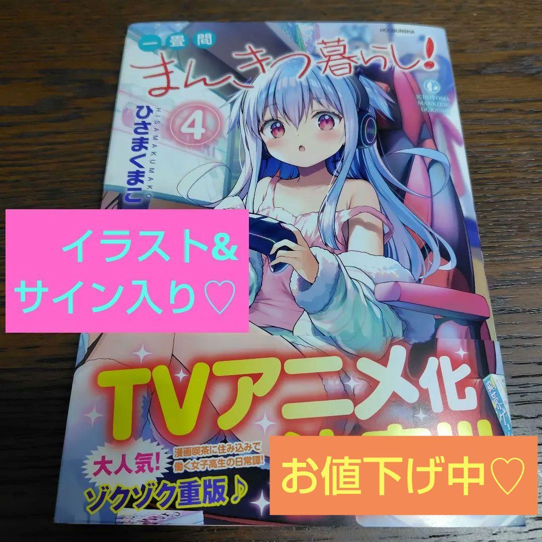 【サイン本】ひさまくまこ『 一畳間まんきつ暮らし! 』4巻 新品未読品 一畳間まんきつ暮らし!｜4巻特典まとめ｜ストア一覧 - はだしのあるきかた