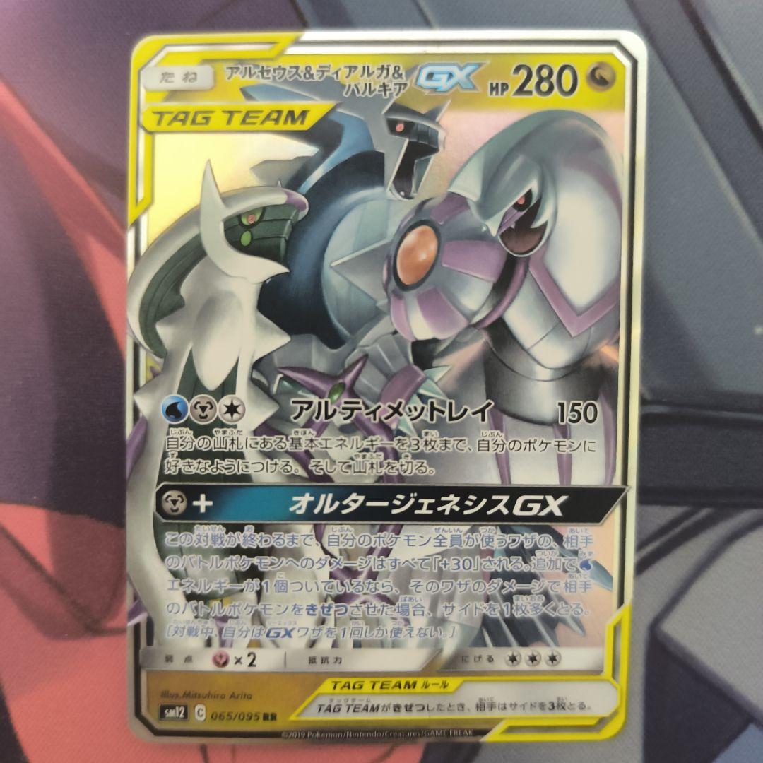 アルセウス&ディアルガ&パルキアGX RR SM12 オルタージェネシス 06