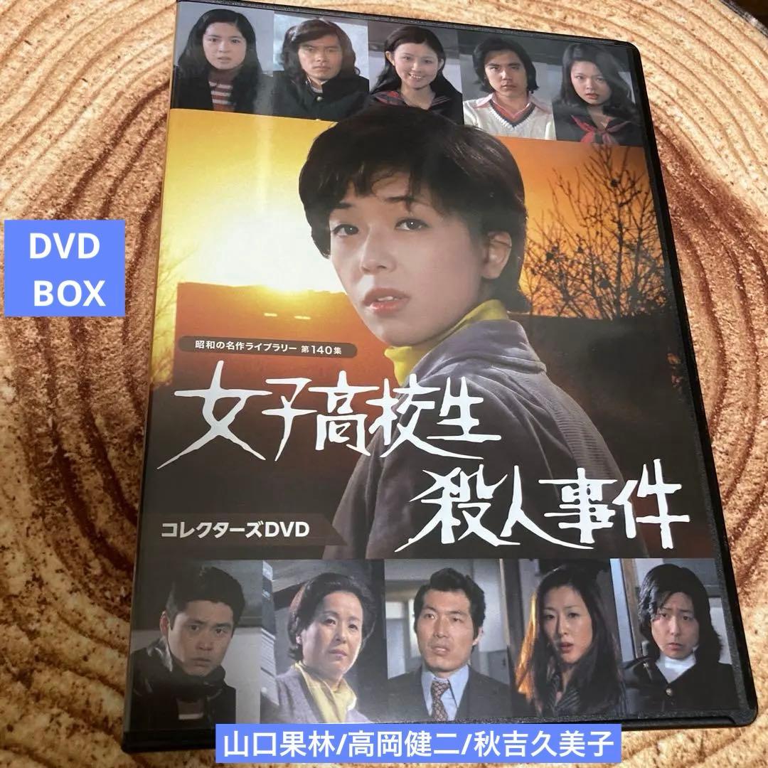 女子高校生殺人事件 DVD BOX〈2枚組〉山口果林/秋吉久美子 女子高校生殺人事件 コレクターズDVD【昭和の名作ライブラリー 第140集
