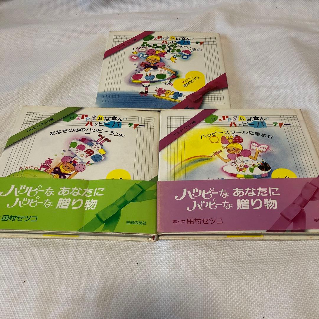 【初版】田村セツコ　ハッピーブック全３巻セット ひとり暮らしはワンダーランド! 87歳田村セツコ しあわせのひみつ